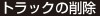トラックの削除