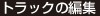 トラックの編集