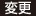 変更
