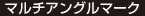マルチアングルマーク