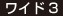 ワイド3