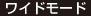 ワイドモード
