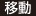 移動