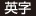 英字