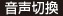 音声切換