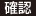 確認