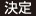 決定