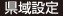 県域設定
