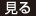 見る