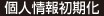 個人情報初期化