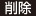 削除