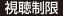 視聴制限