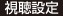 視聴設定