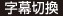 字幕切換