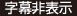 字幕非表示