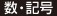 数・記号