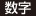 数字