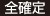 全確定