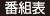 番組表