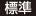 標準