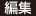 編集