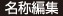 名称編集