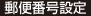 郵便番号設定