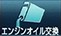 エンジンオイル交換