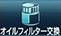 オイルフィルター交換