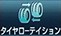 タイヤ位置交換