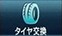 タイヤ交換