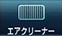 エアクリーナー交換