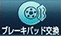 ブレーキパッド交換