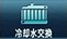 冷却水交換