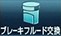 ブレーキフルード交換