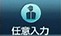 任意入力