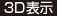 3D表示