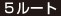 5ルート