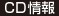 CD情報