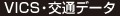 VICS・交通データ