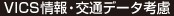 VICS情報・交通データ考慮