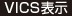 VICS表示