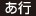 あ行 