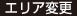 エリア変更