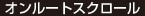 オンルートスクロール