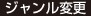ジャンル変更