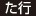 た行 