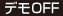 デモOFF