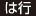 は行 