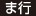 ま行 
